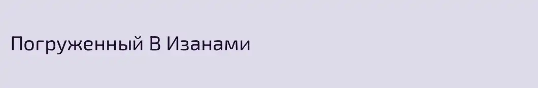 Погруженный В Изанами